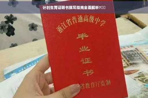 计划生育证明书撰写指南全面解析?⚡️