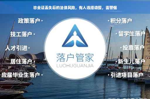 毕业证丢失后的法律风险，有人选择造假，需警惕