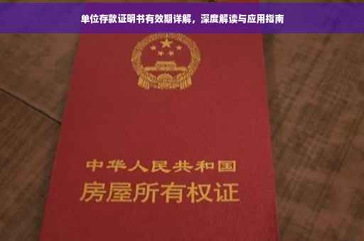 单位存款证明书有效期详解,深度解读与应用指南 单位存款证明书有效期详解,深度解读与应用指南