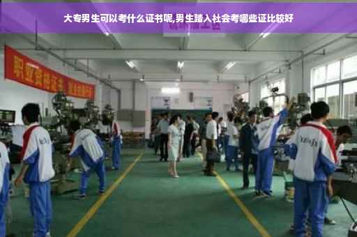 大专男生可以考什么证书呢,男生踏入社会考哪些证比较好