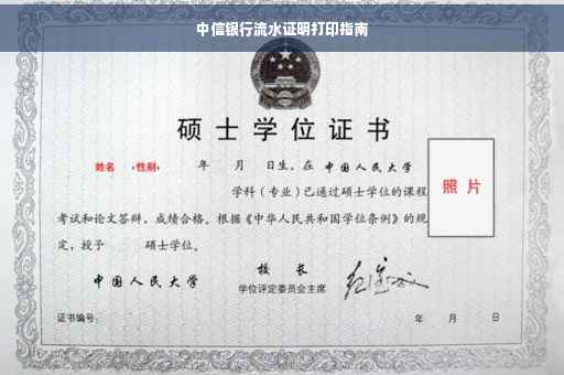 中信银行流水证明打印指南