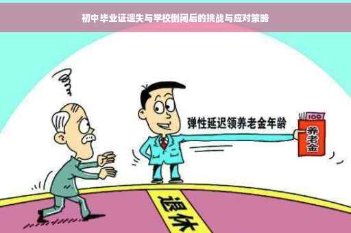 初中毕业证遗失与学校倒闭后的挑战与应对策略