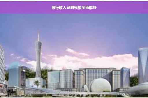 银行收入证明模板全面解析