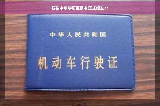 石柱中学学历证明书正式颁发??