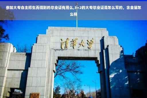 参加大专自主招生而得到的毕业证有用么,3+2的大专毕业证是怎么写的，含金量怎么样