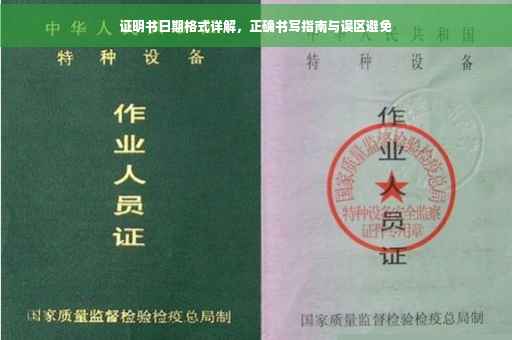 证明书日期格式详解，正确书写指南与误区避免