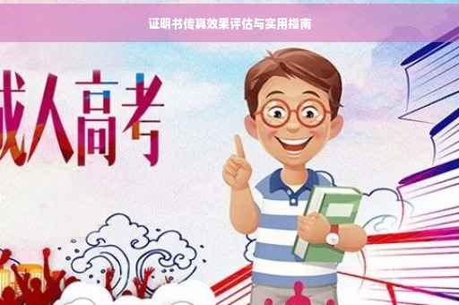 证明书传真效果评估与实用指南 证明书传真效果评估与实用指南