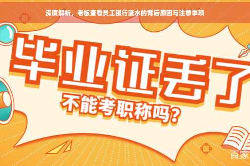 深度解析，老板查看员工银行流水的背后原因与注意事项