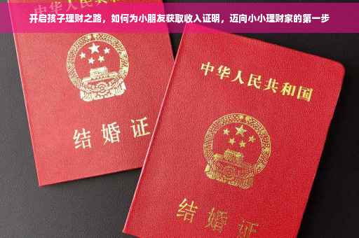 开启孩子理财之路，如何为小朋友获取收入证明，迈向小小理财家的第一步
