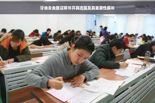 牙齿含金属证明书开具流程及其重要性解析