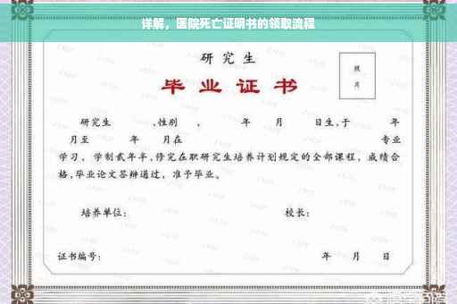 详解，医院死亡证明书的领取流程