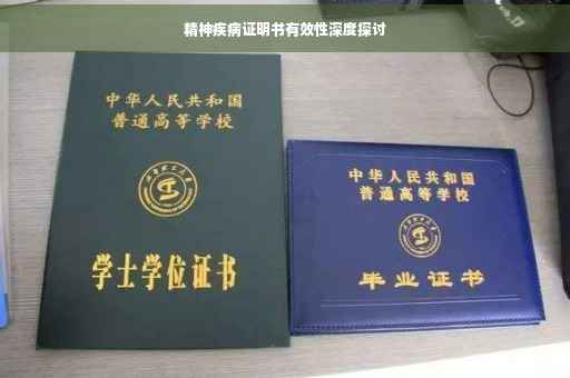 精神疾病证明书有效性深度探讨