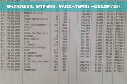 银行流水的重要性、保存时间解析，多久的流水才算有效？一篇文章带你了解??