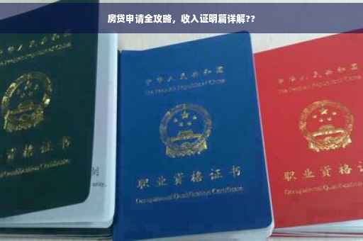房贷申请全攻略，收入证明篇详解??