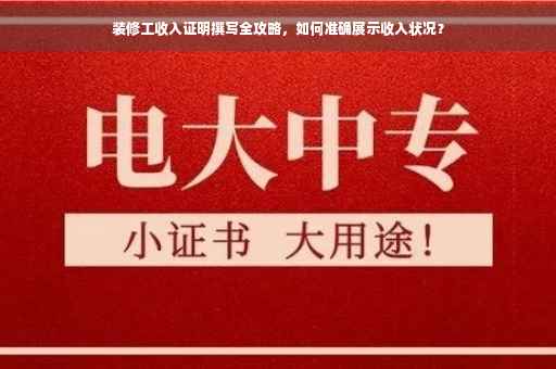 装修工收入证明撰写全攻略，如何准确展示收入状况？