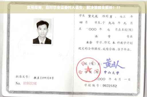 实用指南，应对毕业证委托人丢失，解决策略全解析！??