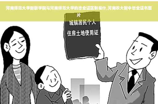 河南师范大学新联学院与河南师范大学的毕业证区别是什,河南农大附中毕业证书图片