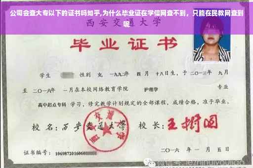 公司会查大专以下的证书吗知乎,为什么毕业证在学信网查不到，只能在民教网查到呢