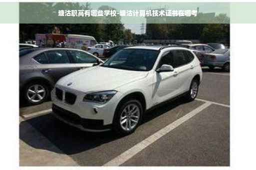 塘沽职高有哪些学校-塘沽计算机技术证书在哪考