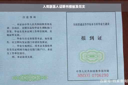 入党联系人证明书模板及范文