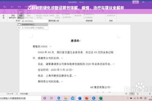 乙肝转肝硬化诊断证明书详解，病情、治疗与建议全解析
