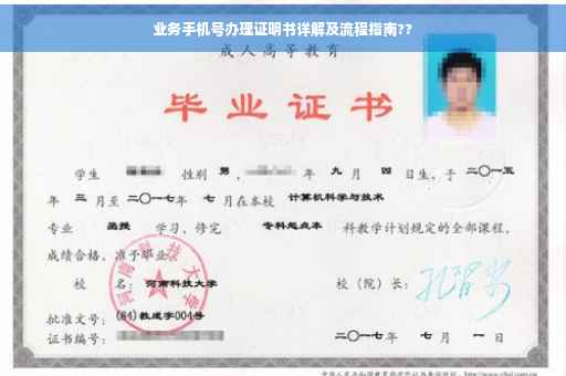 业务手机号办理证明书详解及流程指南??