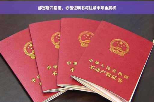 邮寄厨刀指南，必备证明书与注意事项全解析