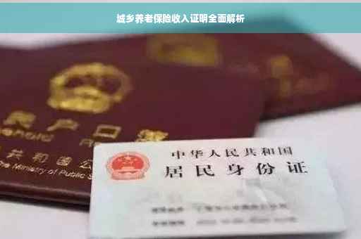城乡养老保险收入证明全面解析