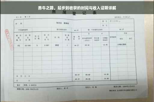 养牛之路，起步到收获的时间与收入证明详解