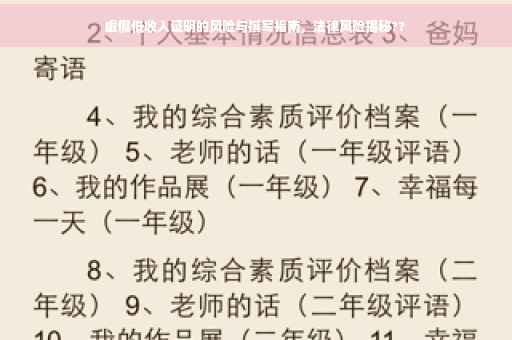 虚假低收入证明的风险与撰写指南,法律风险揭秘?? 虚假低收入证明的风险与撰写指南,法律风险揭秘??