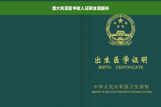 澳大利亚留学收入证明全面解析