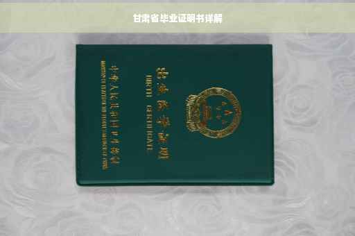 甘肃省毕业证明书详解
