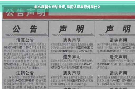 怎么获得大专毕业证,学历认证表原件是什么