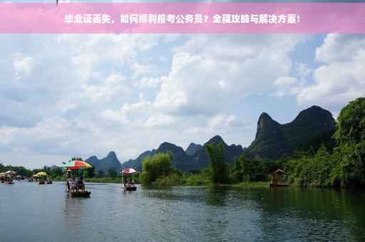毕业证丢失，如何顺利报考公务员？全程攻略与解决方案！