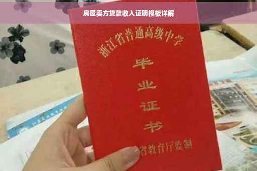 房屋卖方贷款收入证明模板详解