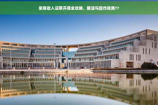 家庭收入证明开具全攻略，解读与操作指南??