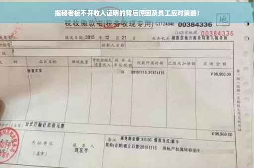 揭秘老板不开收入证明的背后原因及员工应对策略！
