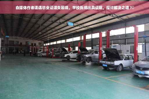 自媒体作者遭遇毕业证遗失困境,学校拒绝出具证明,探讨解决之道 ?✨ 自媒体作者遭遇毕业证遗失困境,学校拒绝出具证明,探讨解决之道 ?✨
