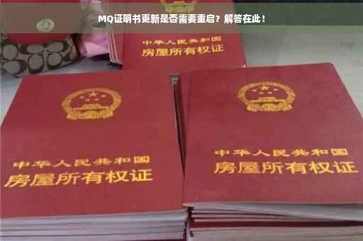 MQ证明书更新是否需要重启？解答在此！