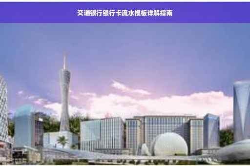 交通银行银行卡流水模板详解指南