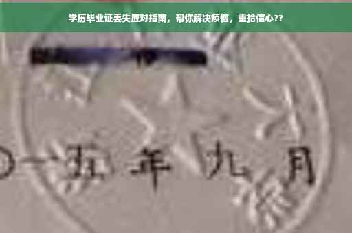 学历毕业证丢失应对指南，帮你解决烦恼，重拾信心??