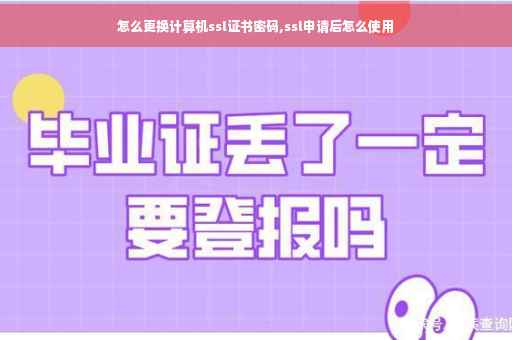 怎么更换计算机ssl证书密码,ssl申请后怎么使用