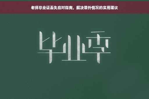 老师毕业证丢失应对指南，解决意外情况的实用建议