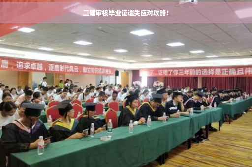 二建审核毕业证遗失应对攻略！