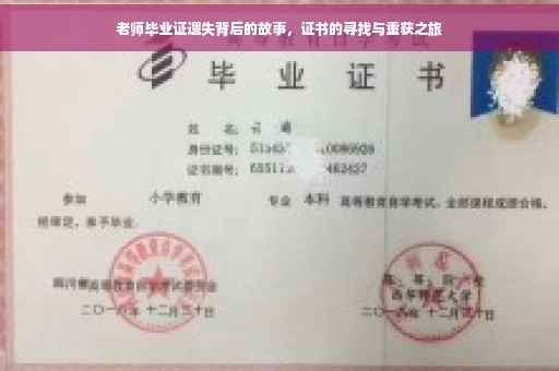 老师毕业证遗失背后的故事，证书的寻找与重获之旅