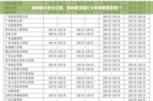 揭秘银行流水记录，轻松查询银行卡交易明细攻略??