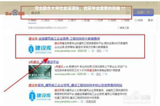 河北联合大学毕业证遗失，找回学业荣誉的指南 ??