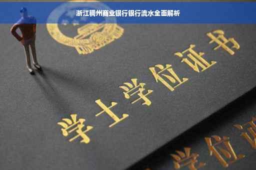 浙江稠州商业银行银行流水全面解析