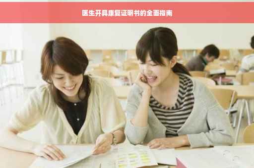 医生开具康复证明书的全面指南