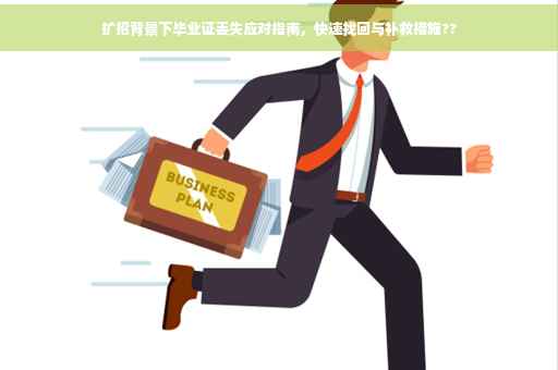 扩招背景下毕业证丢失应对指南，快速找回与补救措施??